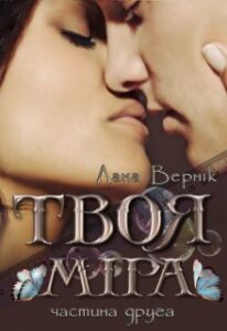 "Твоя Міра (частина друга)" Лана Вернік