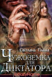 “Чужоземка для диктатора” Світлана Тіміна