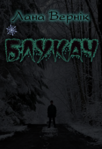 "Блукач" Лана Вернік