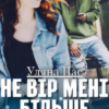 “Не вір мені більше” Уляна Пас