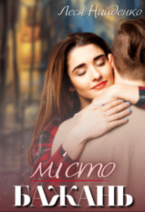 “Місто бажань” Леся Найденко