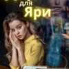 “Дар для Яри” Марина Орєхова