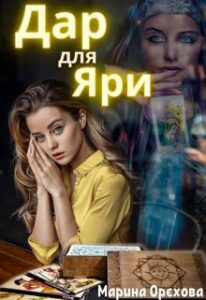 “Дар для Яри” Марина Орєхова