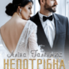 “Непотрібна дружина” Аліна Галентюк (Аля Галентюк)