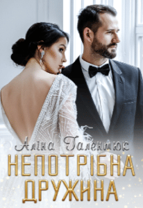 “Непотрібна дружина” Аліна Галентюк (Аля Галентюк)