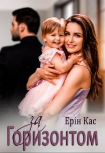 "За горизонтом" Ерін Кас