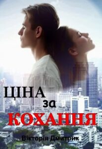 “Ціна за кохання” Вікторія Дмитрик