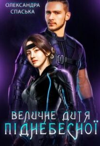 «Величне дитя піднебесної» Олександра Спаська