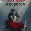 “Танго з ворогом” Ліна Алекс