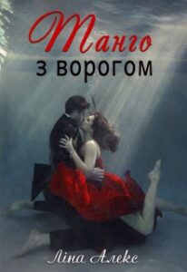 “Танго з ворогом” Ліна Алекс
