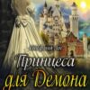 "Принцеса для демона" Стефанія Лін