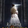 "Кохана для Демона" Стефанія Лін