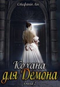 "Кохана для Демона" Стефанія Лін