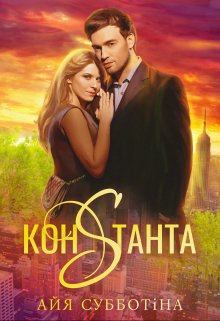 "Константа" Айя Субботіна