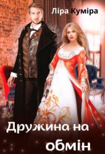 "Дружина на обмін" Ліра Куміра