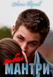 "Хибні мантри" Лана Вернік