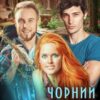 "Чорний камінь" Наталія Девятко (Natalia Devyatko)