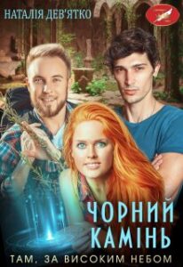 "Чорний камінь" Наталія Девятко (Natalia Devyatko)