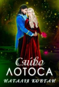 «Сяйво лотоса» Наталія Ковган