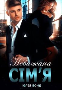«Небажана сім'я» Юлія Бонд