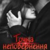 «Точка неповернення» Ліна Алекс