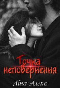 «Точка неповернення» Ліна Алекс