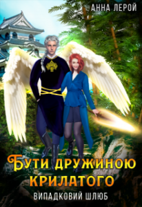 «Бути дружиною крилатого» Анна Лерой