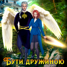 «Бути дружиною крилатого» Анна Лерой