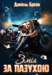 «Змiя за пазухою» Даніель Брейн