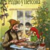 “Різдво у Петсона” Свен Нордквіст