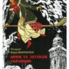 “Міфи та легенди українців” Фоліо