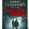 “Бентежна кров” Роберт Ґалбрейт