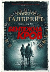 “Бентежна кров” Роберт Ґалбрейт