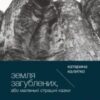 “Земля загублених” Катерина Калитко