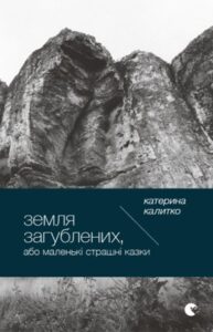“Земля загублених” Катерина Калитко