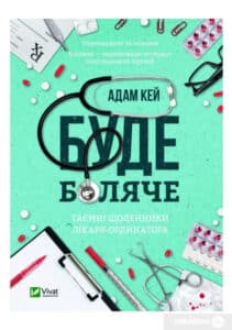 «Буде боляче. Таємні щоденники лікаря-ординатора» Адам Кей