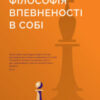 “Філософія впевненості в собі” Шарль Пепен