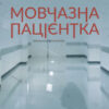 “Мовчазна пацієнтка” Алекс Майклідіс