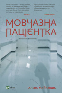 “Мовчазна пацієнтка” Алекс Майклідіс “Мовчазна пацієнтка” Алекс Майклідіс