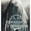 “Та, що приходить із темряви” Мелані Голдінг