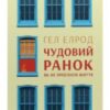 «Чудовий ранок. Як не проспати життя (Магія ранку)» Гел Елрод
