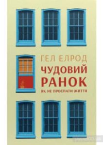 «Чудовий ранок. Як не проспати життя (Магія ранку)» Гел Елрод
