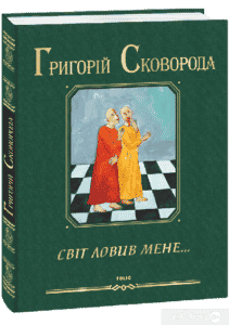 “Світ ловив мене…” Григорій Сковорода