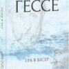 «Гра в бісер» Герман Гессе