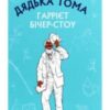 «Хатина дядька Тома» Гаррієт Бічер-Стоу