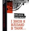 «І знов я влізаю в танк…» Оксана Забужко
