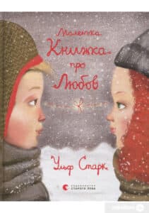 “Маленька книжка про любов” Ульф Старк