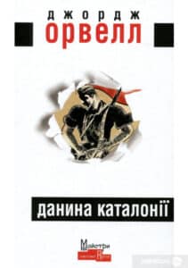 “Каталонії” Джордж Орвелл