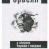 «У злиднях Парижа і Лондона» Джордж Орвелл