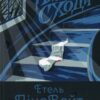 “Гвинтові сходи” Етель Ліна Уайт